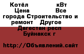 Котёл Kiturami 30 кВт › Цена ­ 17 500 - Все города Строительство и ремонт » Другое   . Дагестан респ.,Буйнакск г.